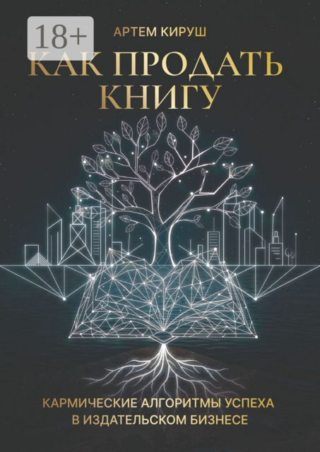 Как продать книгу