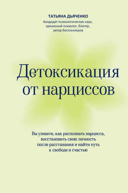 Детоксикация от нарциссов. Путь к свободе и счастью, Т.М. Дьяченко