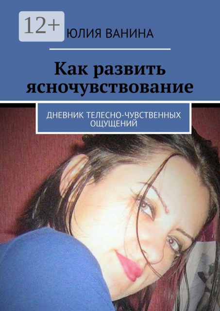 Как развить ясночувствование. Дневник телесно-чувственных ощущений