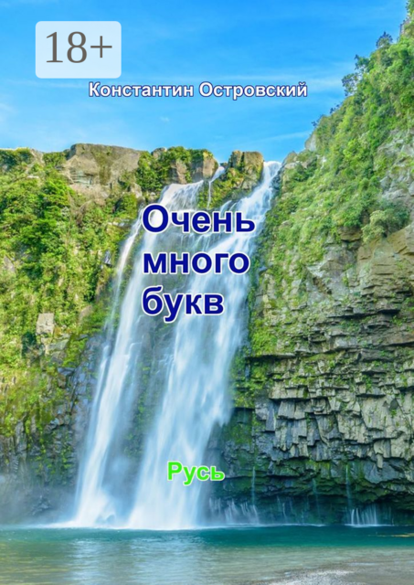 Очень много букв