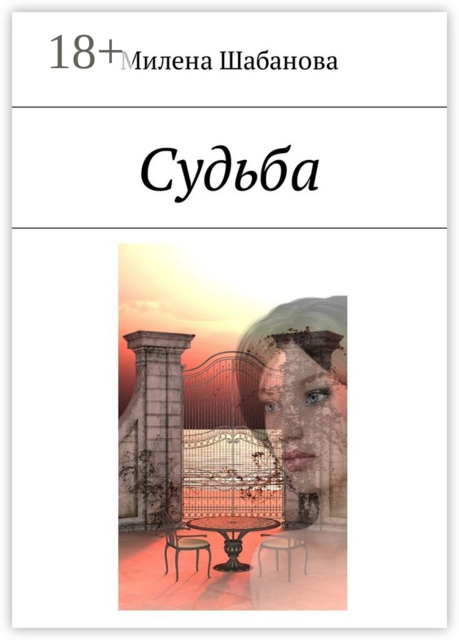 Судьба