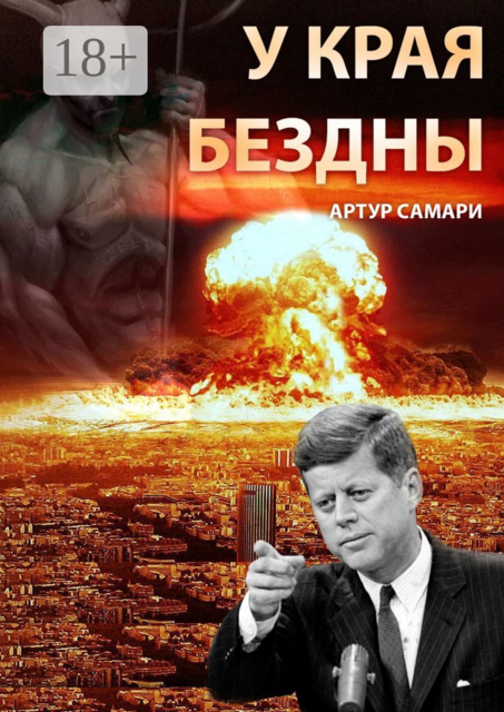 У края бездны, Артур Самари