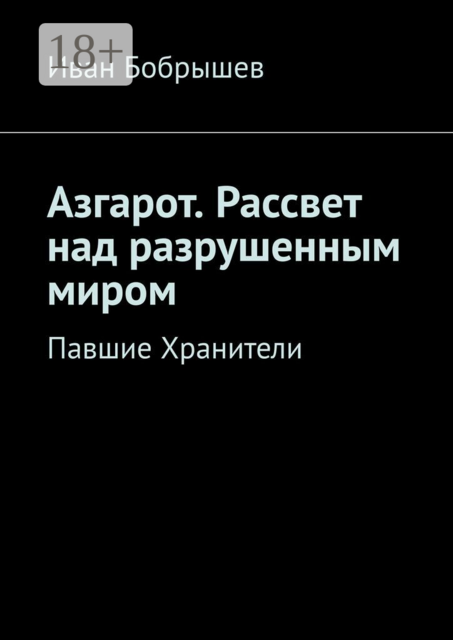 Азгарот. Рассвет над разрушенным миром. Павшие Хранители