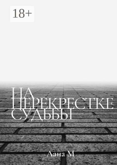 На перекрестке судьбы, Лана М