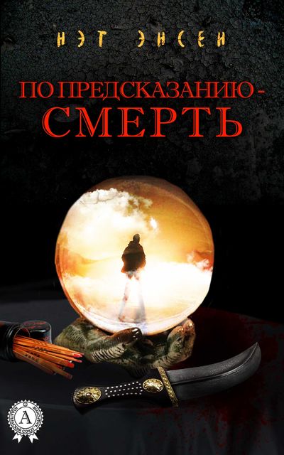 По предсказанию – смерть, Нэт Энсен