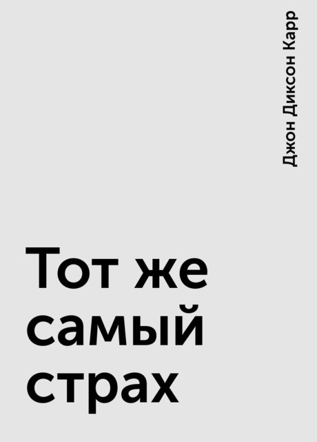 Тот же самый страх