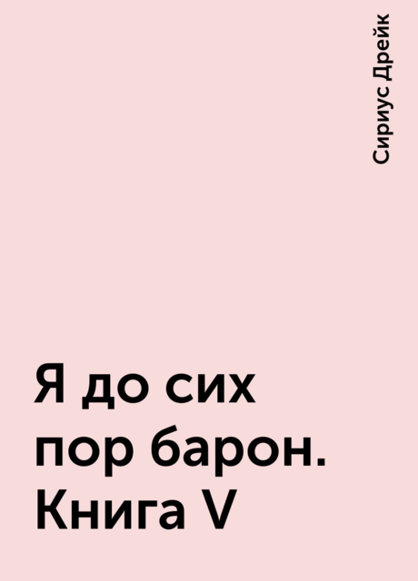 Я до сих пор барон. Книга V