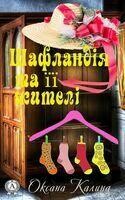 Шафландія та її жителі