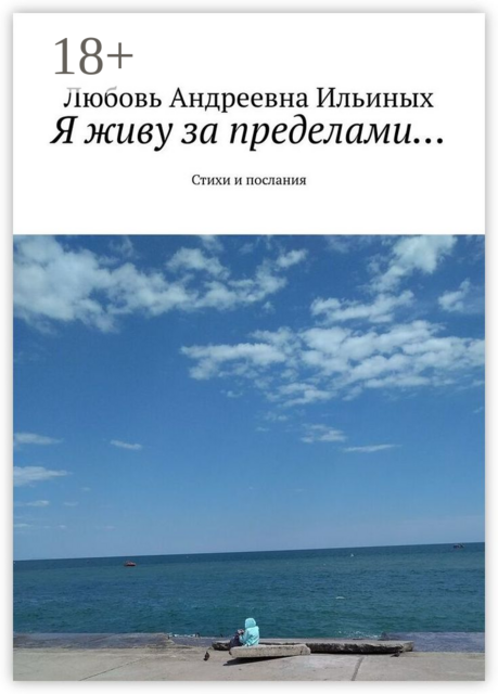 Я живу за пределами…