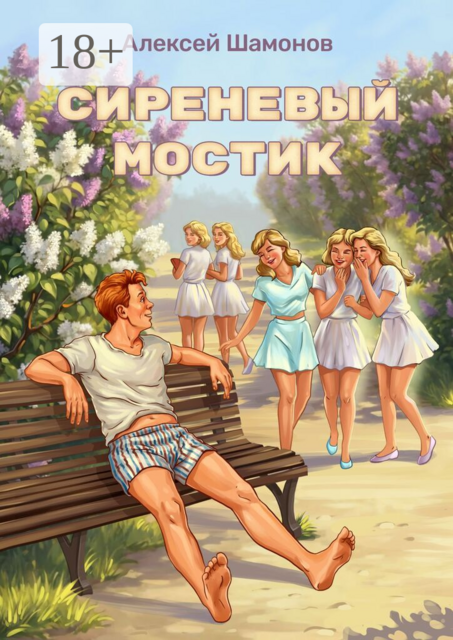 Сиреневый мостик