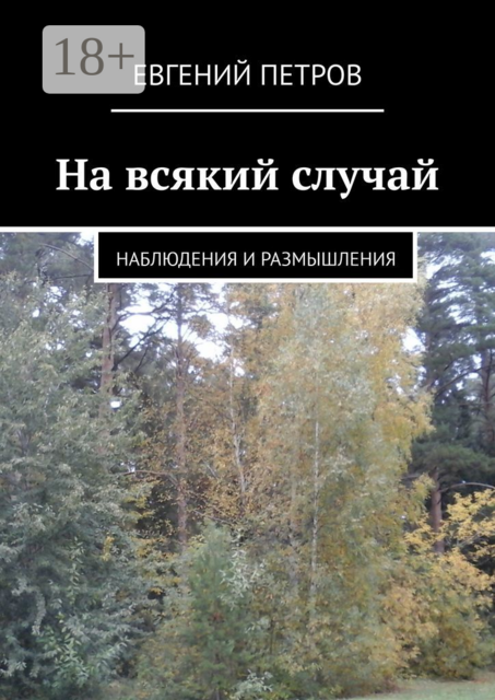 На всякий случай. Наблюдения и размышления, Евгений Петров
