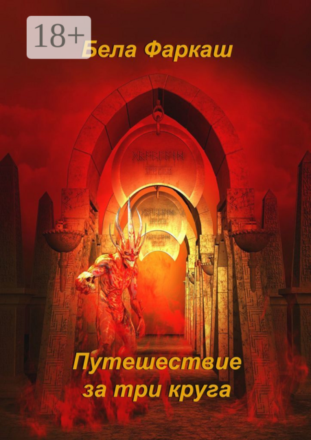 Путешествие за три круга, Бела Фаркаш