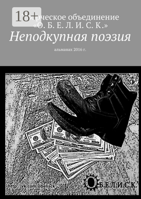 Неподкупная поэзия. Альманах 2016 г
