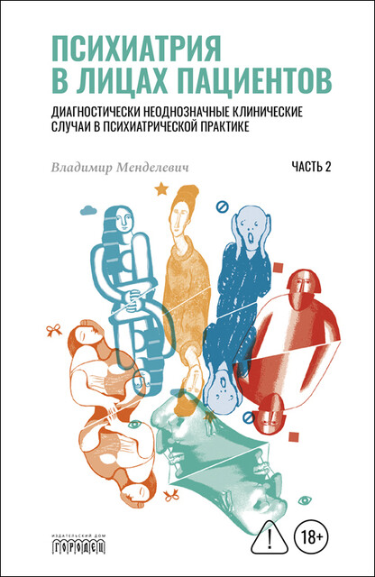 Психиатрия в лицах пациентов. Часть 2