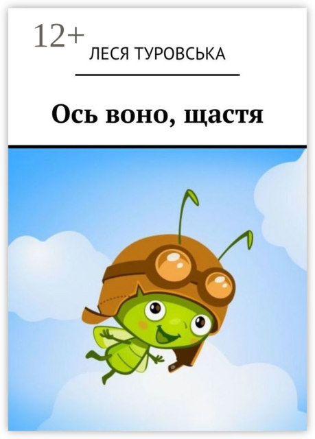 Ось воно, щастя