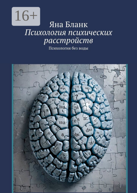 Психология психических расстройств. Психология без воды, Яна Бланк