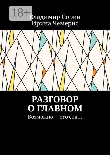 Разговор о главном. Возможно — это сон