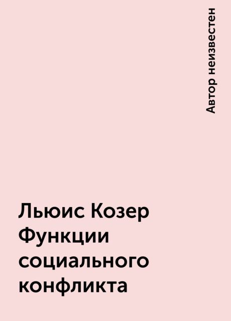 Льюис Козер Функции социального конфликта