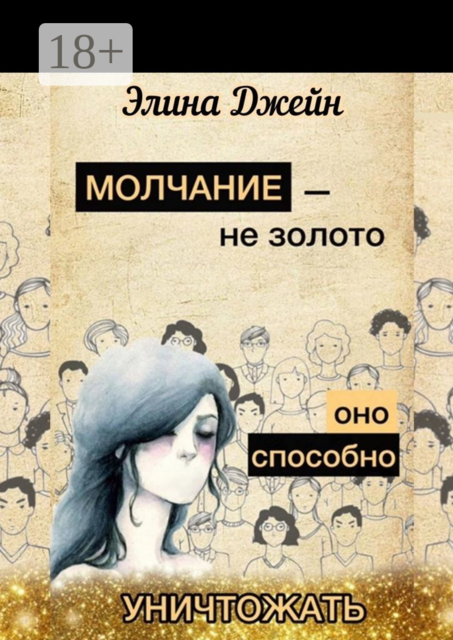 Молчание — не золото. Оно способно уничтожать. Психология человеческой жизни на практике