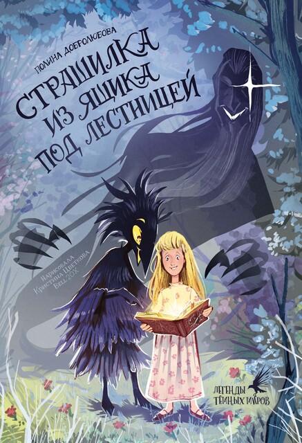 Страшилка из ящика под лестницей, Полина Добролюбова