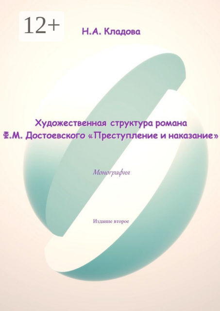 Художественная структура романа Ф.М. Достоевского "Преступление и наказание"