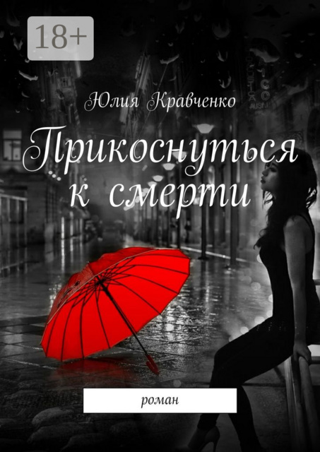 Прикоснуться к смерти, Юлия Кравченко