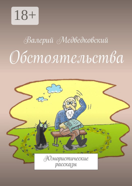Обстоятельства. Юмористические рассказы