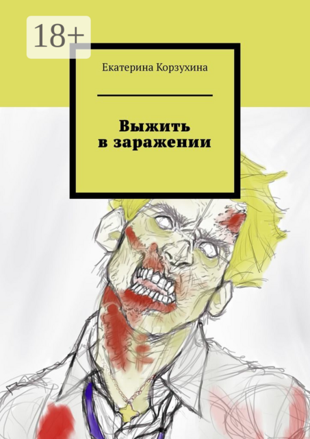 Выжить в заражении