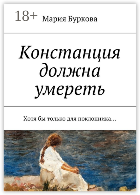 Констанция должна умереть. Хотя бы только для поклонника