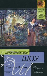 Святая Иоанна