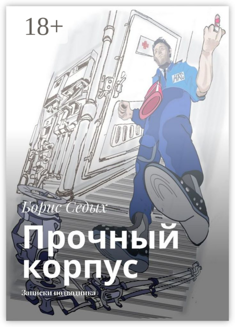 Прочный корпус. Записки подводника, Борис Седых