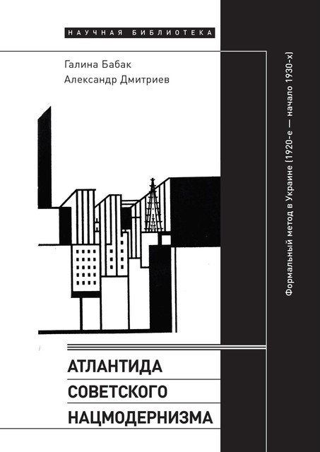 Атлантида советского нацмодернизма: формальный метод в Украине (1920-е — начало 1930-х)