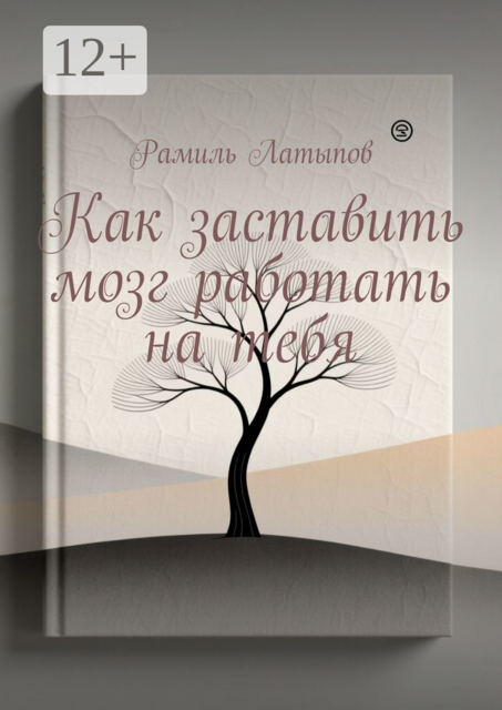 Как заставить мозг работать на тебя