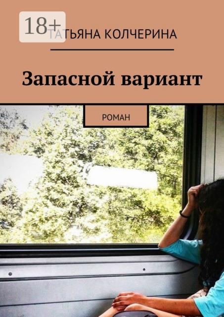 Запасной вариант