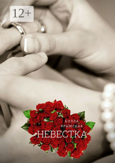 Невестка. Рассказ