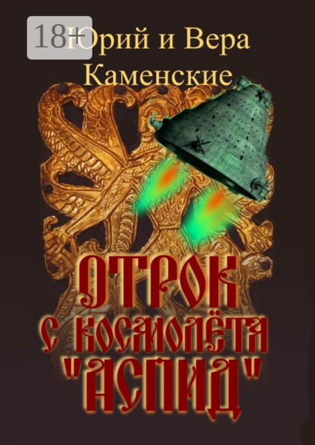 Отрок с космолёта «Аспид», Вера Каменские, Юрий Каменские