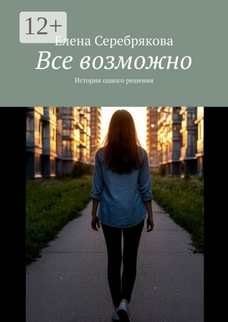 Все возможно. История одного решения