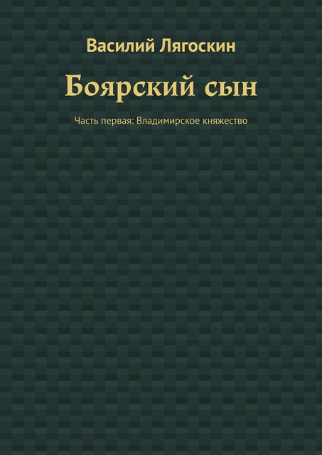 Боярский сын. Часть первая: Владимирское княжество