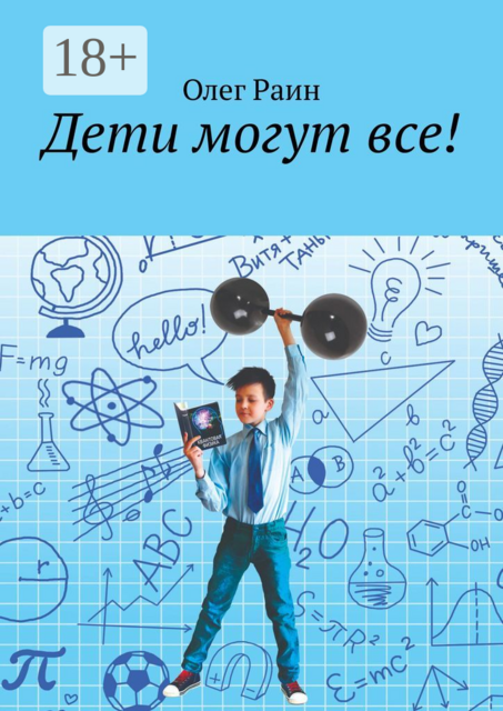 Дети могут все