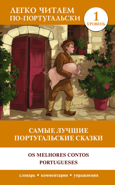 Самые лучшие португальские сказки. Уровень 1 = Os melhores contos portugueses