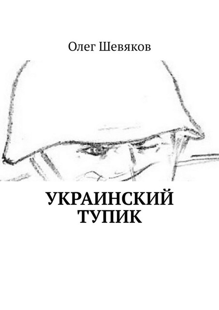 Украинский тупик, Олег Шевяков