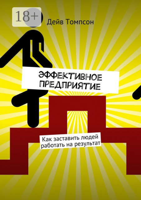 Эффективное предприятие. Как заставить людей работать на результат, Дэйв Томпсон