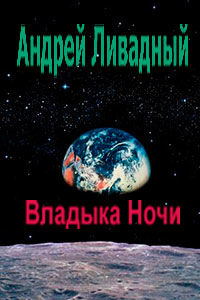 Владыка ночи