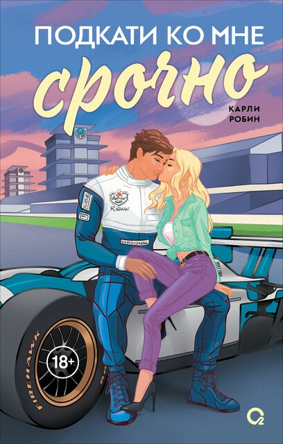 Подкати ко мне срочно, Карли Робин