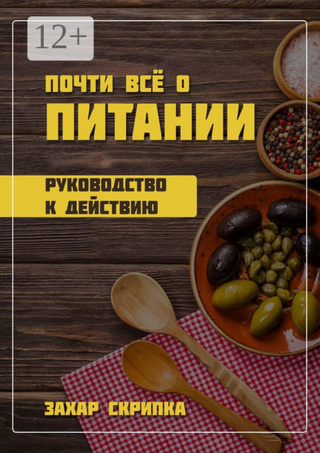 Почти все о питании, Захар Скрипка