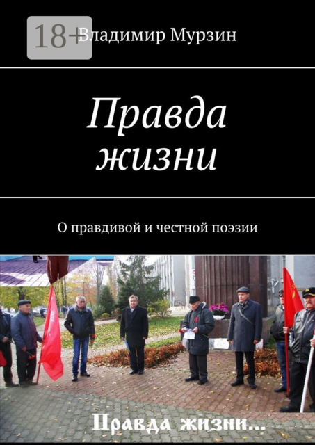 Правда жизни. О правдивой и честной поэзии