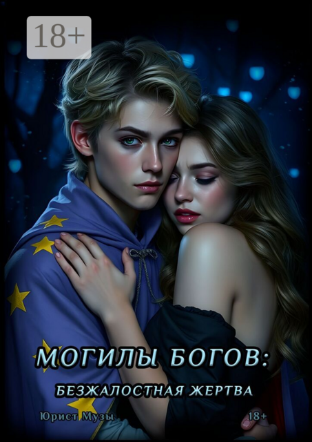 Могилы богов: Безжалостная жертва