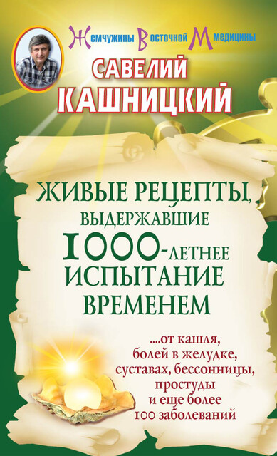 Живые рецепты, выдержавшие 1000-летнее испытание временем, Савелий Кашницкий