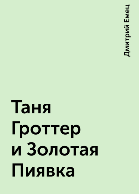 Таня Гроттер и Золотая Пиявка