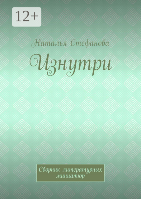 Изнутри, Наталья Стефанова